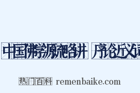 中国佛学源流略讲·序论近义词是什么意思的图片